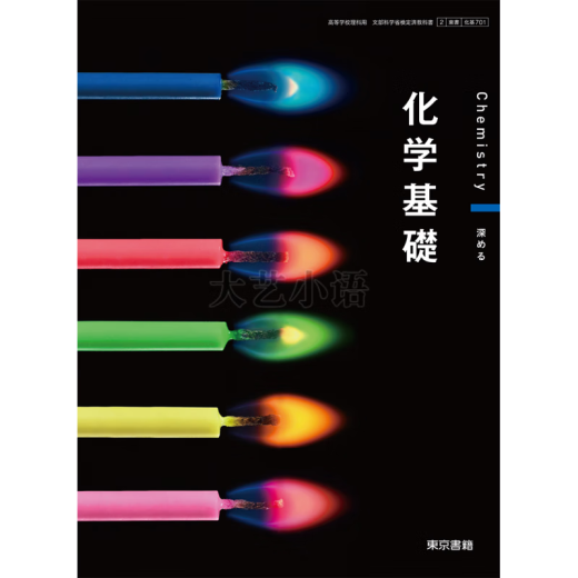 现货 日文 2024日本高中教科书教材东书化学化学基础东书 東書 化基 701 化学基礎 现货