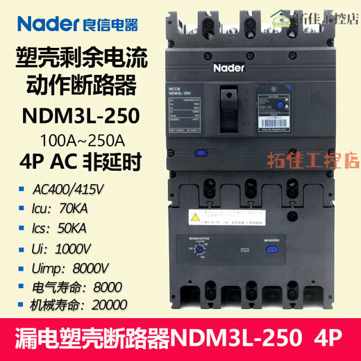 良信（Nader）NDM3L-250/4300C 漏电塑壳断路器4极 AC型 延时型 150A 4p