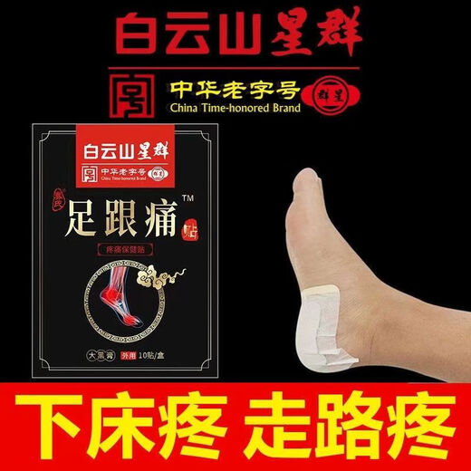 Baiyunshan heel pain 10 patches plantar heel pain heel pain tendon pain plantar fasciitis bone spur plantar gct 2 boxes of heel patches free 1 box 3 boxes of real hair