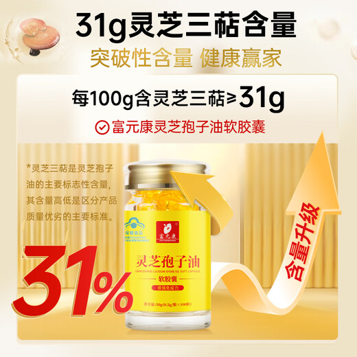 富元康灵芝孢子油软胶囊 破壁灵芝孢子粉萃取 0.5g*100粒/瓶 增强免疫力