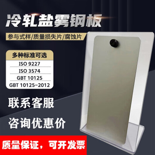 Comparison test of GB/T10125-2012CR4 salt spray reference sample calibration plate cold rolled steel mass loss sheet ISO 9227 salt spray reference sheet 1
