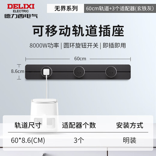 德力西（DELIXI）轨道插座 升级新款无界 壁挂式导轨插座60厘米轨道+3个五孔玄铁灰