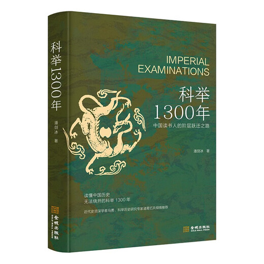 【签名版】潘剑冰《科举1300年：中国读书人的阶层跃迁之路》读懂中国历史，无法绕开的科举1300年。比通俗更专业，比专业更通俗，赠“第一甲第一名”状元书签 科举1300年：中国读书人的阶层跃迁之路（签
