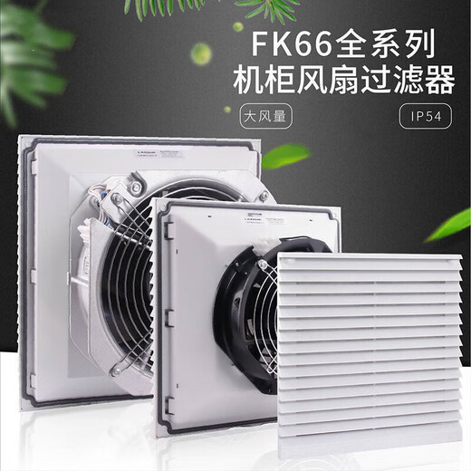 XMSJ机柜风扇过滤器电气柜电控柜电柜散热风扇通风防尘风机百 FK6626.300单过滤网组