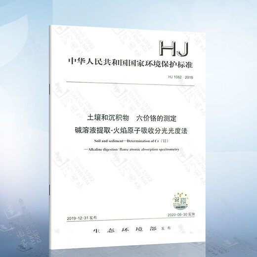 HJ 1082-2019 土壤和沉积物 六价铬的测定 碱溶液的提取原子吸收风光光度法 HJ 834-2017 半挥发性有机物的测定