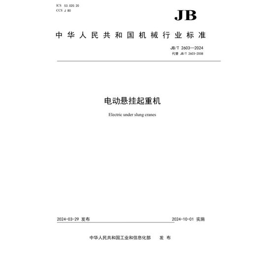 JB/T 2603-2024电动悬挂起重机