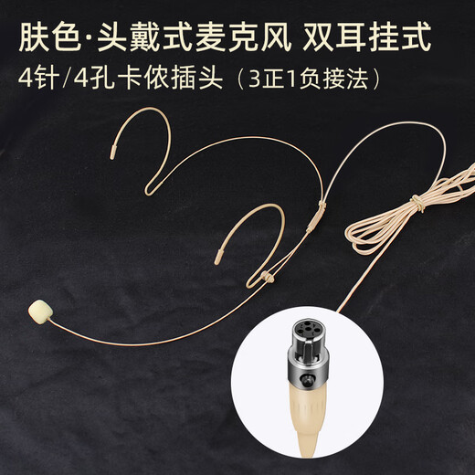 European and American sound universal head-mounted wired headset cable for stage performance wireless Little Bee audio amplifier teacher-specific ear-hook microphone skin color flesh-colored invisible ear-hook microphone cable four-pin/four-hole XLR (universal engineering style) skin color headset plug and play, can't be thrown away