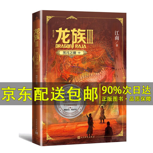 Selección de la serie] Dragon Clan 12345 piezas revisadas de versión 3 y 5 volúmenes. Fuego: Amanecer de los muertos, la marea de la luna negra, la marea, el medio y el medio. Jiangnan original. Novelas de clasificación en línea (animación de clan de dragón jiangnan original) editorial de literatura popular [parte 3] Dragon Clan 4: The Tide, The Black Moon (edición revisada moderna)