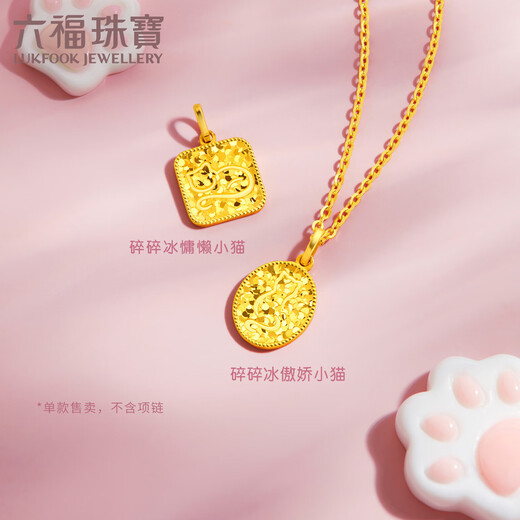 六福珠宝 黄金吊坠粉猫爪不含项链足金吊坠单件 计价 约0.84克