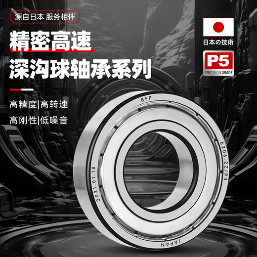 日本BFP进口轴承高速6207电机6208精密6209 6210 6211Z6212ZZ6213RS 6212-2RS胶封【P5级】60*110*22