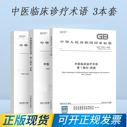 
3 sets of GB/T 16751-2023 Traditional Chinese Medicine Clinical Diagnosis and Treatment Terms GB/T 16751.1-2023 Disease GB/T 16751.2 Syndrome GB/T 16751.3-2023 Treatment Methods