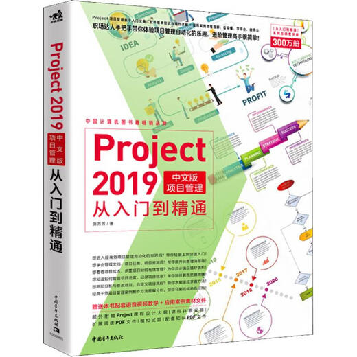 Project 2019 Version chinoise de la gestion de projet de l'entrée à la compétence Zhang Fangfang China Youth Publishing House 978751 3937