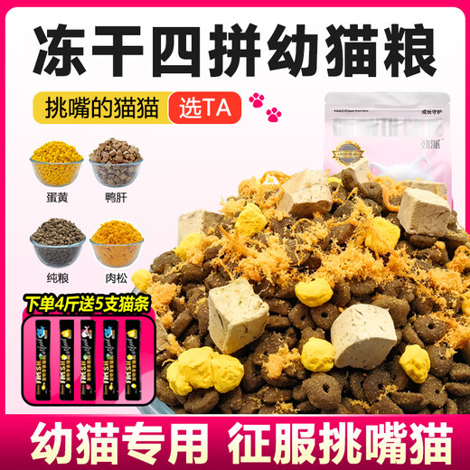 Jinpai kitten food is specially nutritious for kittens in the weaning period 1-12 months. 4Jin Jin is equal to 0.5kg pure food.