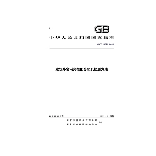 GB/T 11976-2015 建筑外窗采光性能分级及检测方法
