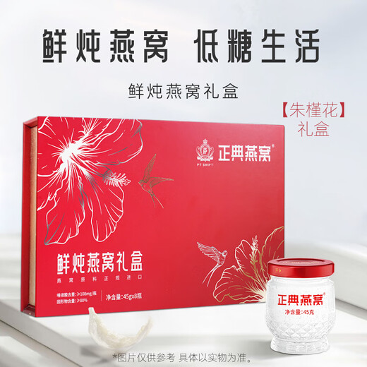 正典燕窝朱槿花鲜炖礼盒45g*8瓶 1.5g投料量低糖款孕妇补品【佟丽娅推荐】 朱槿花鲜炖燕窝礼盒 45g*8瓶（1.5g投料量）
