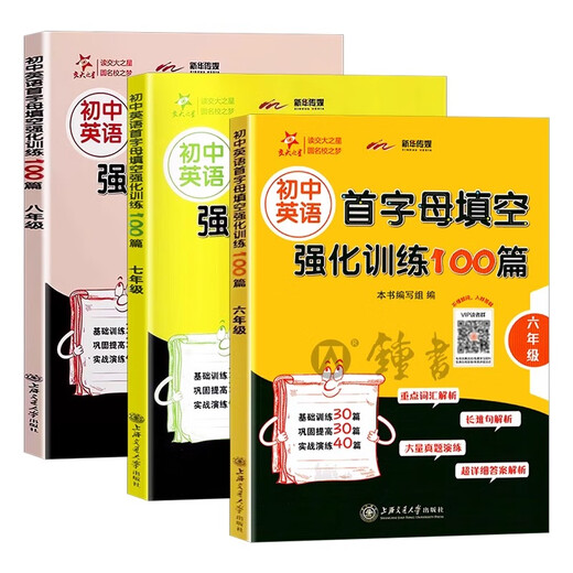 初中英语首字母填空强化训练100篇六年级七年级八年级678年级交大之星初中英语填空专项练习题基础教辅上下一册上海交通大学出版社 首字母填空强化训练【3本套装】六七八年级