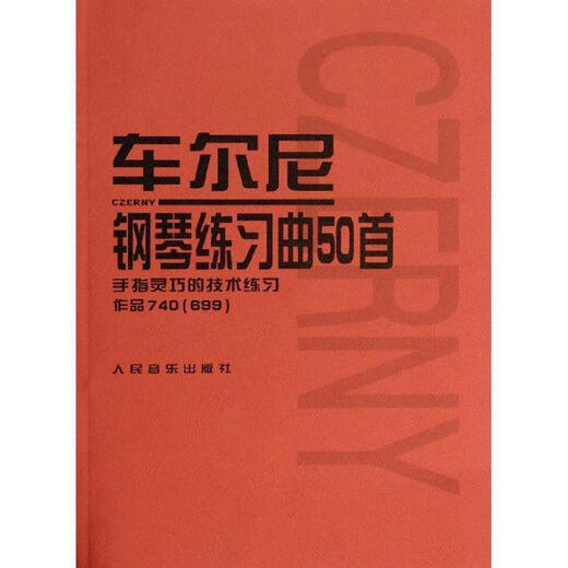 【正版现货包邮】车尔尼钢琴练习曲50首：手指灵巧的技术练习作品740（699） 人民音乐出版社编辑部 编