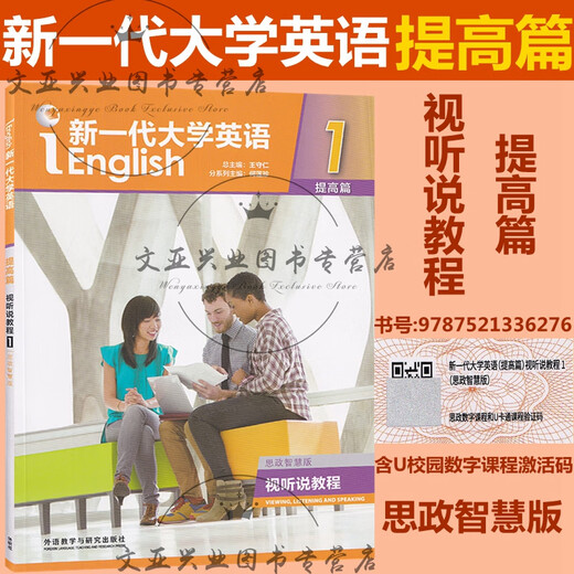 全新正版 新一代大学英语 提高篇 综合教程12 智慧版 视听说教程12 思政智慧版 综合训练 含U校园激活码 王守仁 外研社 科目自选 普通版 提高篇 视听说教程2含U校园激活码9716