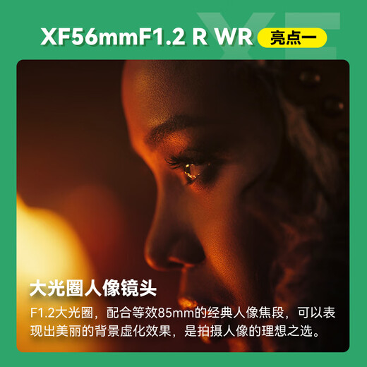 Fuji (FUJIFILM) XF56mm F1.2 R WR center focus lens ultra-large aperture portrait lens new 561.2 XF56mm F1.2 R WR lens official standard