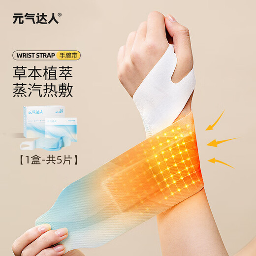 Yuanqi Master steam hot compress wrist patch joint tendon sheath traditional Chinese medicine moxibustion hot compress patch mouse hand salvia miltiorrhiza wrist patch 3 boxes 15 bags