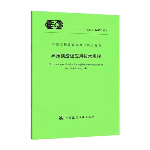T/CECS 1697-2024 蒸压镁渣板应用技术规程 用技术规程