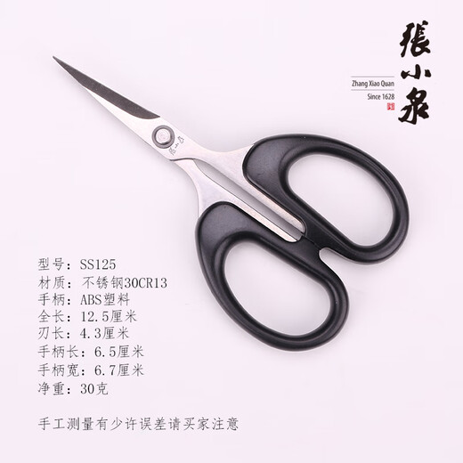 Zhang Xiaoquan scissors, home scissors, office tailoring, sewing scissors, student scissors, stainless steel small scissors, pointed paper-cut scissors SS-125, tip length 12.5 cm