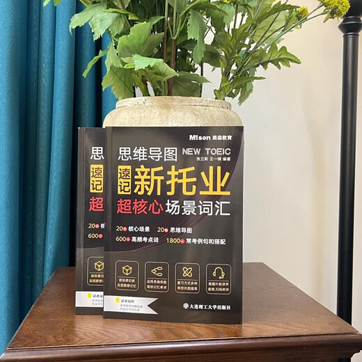 思维导图速记新托业超核心场景词汇   9787568545679