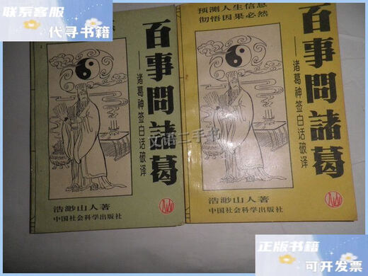 
[90% new second-hand] Pepsi Question Zhuge 2 books sold together C4855 / Haomiaoshanren Chinese Social Sciences
