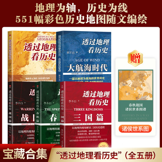 透过地理看历史系列套装全5册 透过地理看历史2025版 三国篇2025版 大航海时代 春秋篇 战国篇