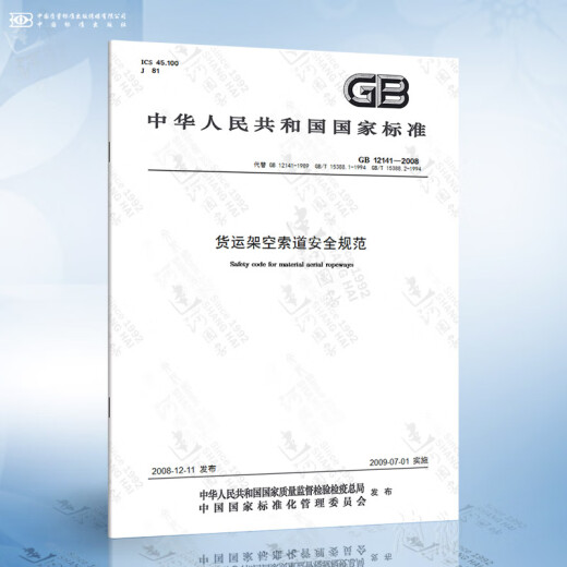 
GB 12141-2008 Safety specifications for freight overhead cableways