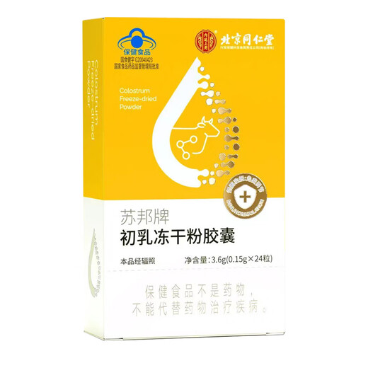 
Beijing Tongrentang Immunoglobulin Capsules Beef Colostrum Immunoglobulin Improves Immunity Colostrum Freeze-dried Powder Capsules Powder Adult Children Official 6 Box Share Pack