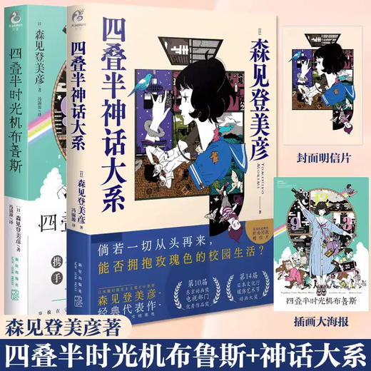 Optional collection Genuine ready-made set of 2 volumes, postcards + posters, four-fold and a half mythology series + time machine blues, Nobori Morimihiko, Penguin Highway four-fold and a half mythology, Xinxing Publishing House, Ammon Kadokawa, set of 2 volumes, a large series of myths and time machine blues