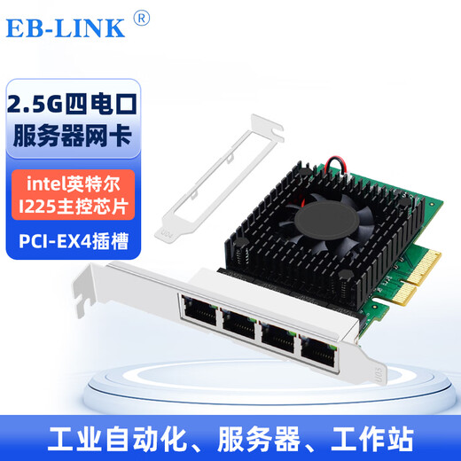EB-LINK intel I225 chip PCI-E X4 2.5G four-port server network card 2500M Gigabit 4 electrical port network industrial camera image acquisition machine vision