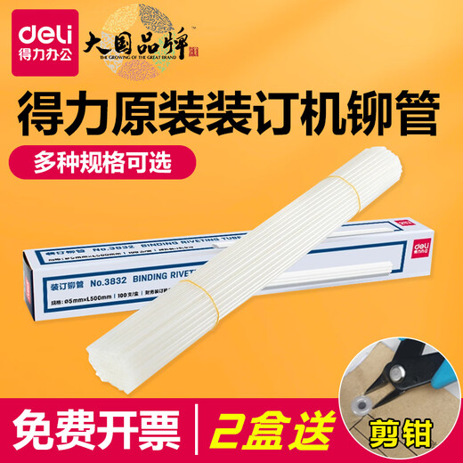 得力（DELI）原装凭证装订机铆管3847/3888/3880/14601/3853热熔装订柳管 得力3832铆管盒装