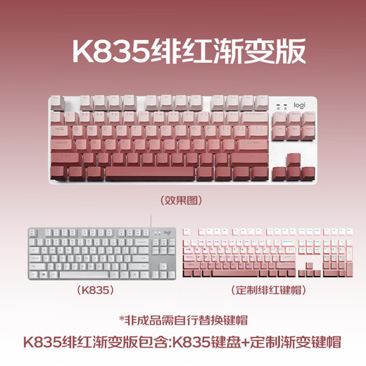 罗技（Logitech）K835机械键盘有线游戏电竞键盘84键电脑办公键盘个性pbt键帽送男生女友礼物 K835绯红键帽【渐变版】 青轴
