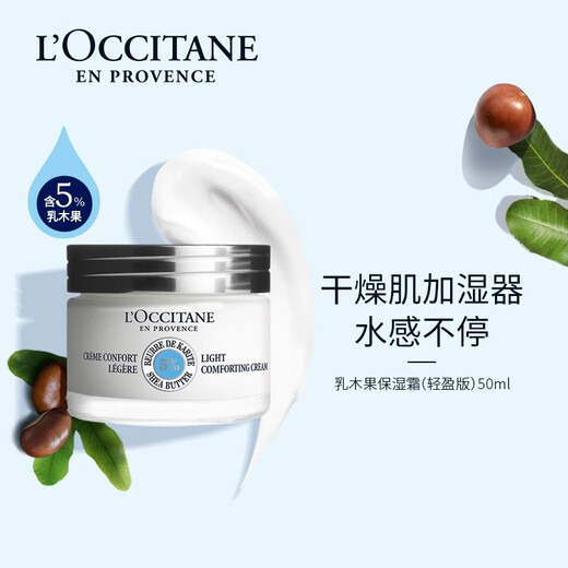 欧舒丹（L'OCCITANE）乳木果保湿面霜50ml深层滋润保湿凝霜法国原装进口 送人礼物