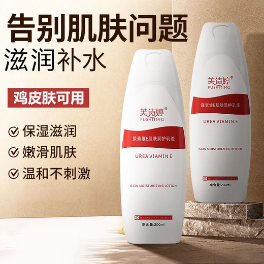 Fushiting 20% urea vitamin E body cream to prevent dryness and remove rough chicken skin in autumn and winter moisturizing moisturizing lotion urea vitamin E body lotion 200ml*2 200ml/bottle