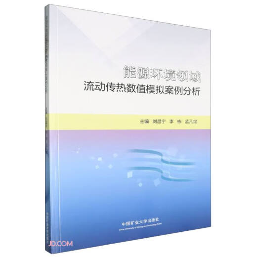 能源环境领域流动传热数值模拟案例分析97875**654**1