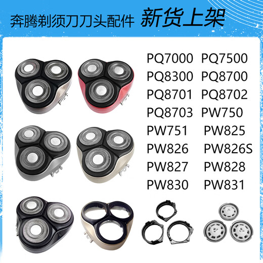 奔腾刀头配件适用剃须刀PW750 751 830 831 7500 825 826头盖刀片 深灰色头盖外边框 PQ7000\PQ7500
