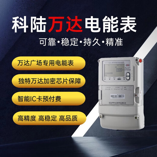 科陆DTZY719C万达广场IC卡预付费三相费控电能表智能电能表 3220/380V