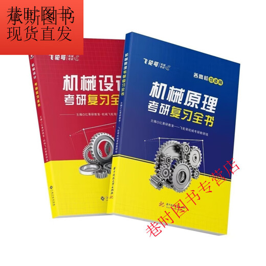 飞轮哥 2025机原机械设计考研复习全书220题 通关680题背手册全家 机设三件套