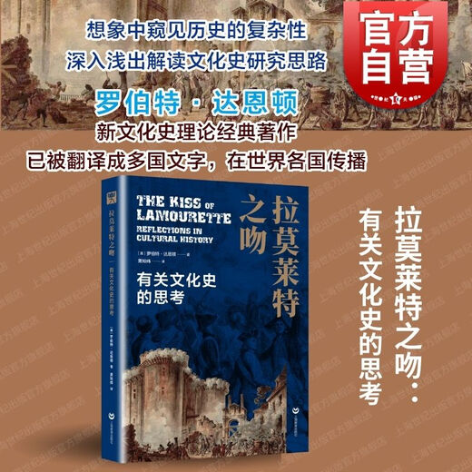 Lamorette's Kiss Thoughts on Cultural History Robert Darnton Xiao Zhiwei Macroscopic History and Humanities Field Eyes of History Shanghai Education Press Books