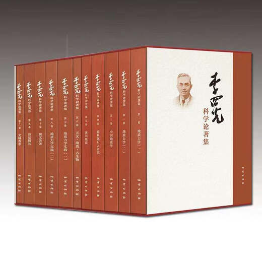 李四光科学论著集（共十一卷）地质出版社978-7-116-12051-8
