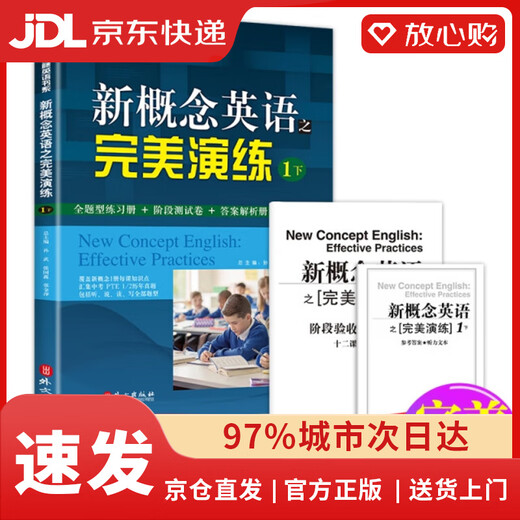【全新正版+次日达】【京东物流包邮+次日达】新概念英语之完美演练1下 全题型练习册 阶段测试卷 答案解析册 MP3录音覆盖新概念2册每课知识点