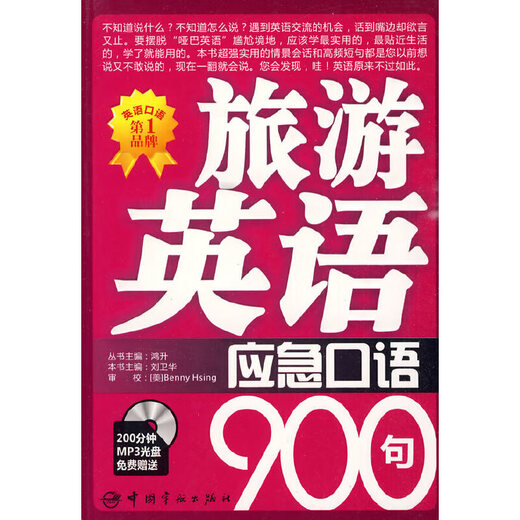 900 emergency spoken English sentences for tourism (200 minutes of free MP3 CD)
