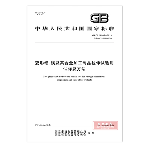 
[2023 new version genuine stock] GB/T16865-2023 Deformed aluminum, magnesium and its alloy processing products for tensile testing (replace GB/T16865-2013) Implemented on March 1, 2024