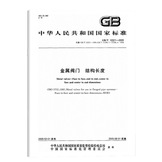 
GB/T 12221-2005 Metal valve Structural length