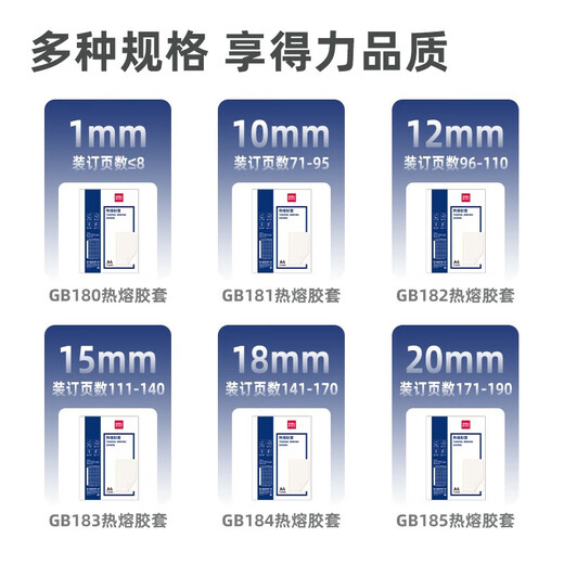 得力（deli） 热熔财务装订机 合同标书档案资料文件胶装机 (可装订50mm)高端热熔装订机 3882 （20mm 约171-190页)胶套十个GB185