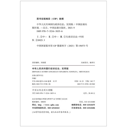 2023 Administrative Procedure Law of the People's Republic of China (Practical Edition)