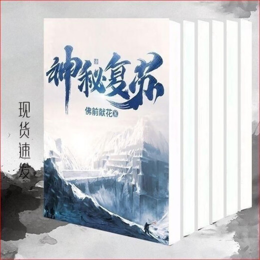 神秘复苏新章节1563章校对版24册装现代修真小说 第四册553-677章
